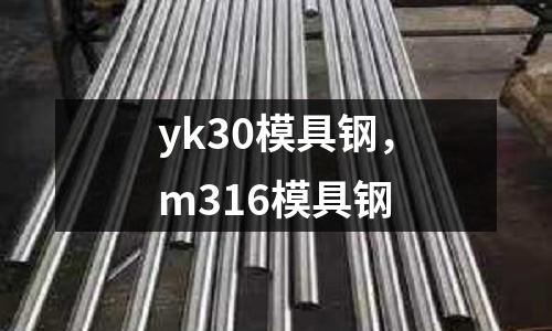 yk30模具鋼，m316模具鋼