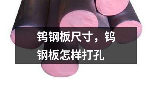 鎢鋼板尺寸，鎢鋼板怎樣打孔