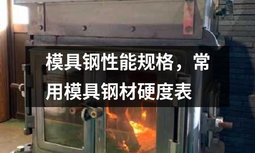 模具鋼性能規(guī)格，常用模具鋼材硬度表