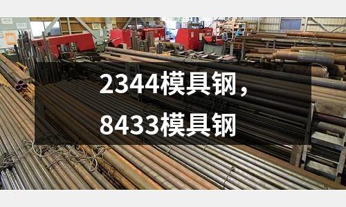 2344模具鋼，8433模具鋼