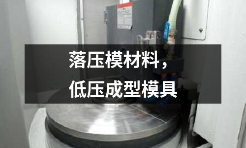 落壓模材料，低壓成型模具