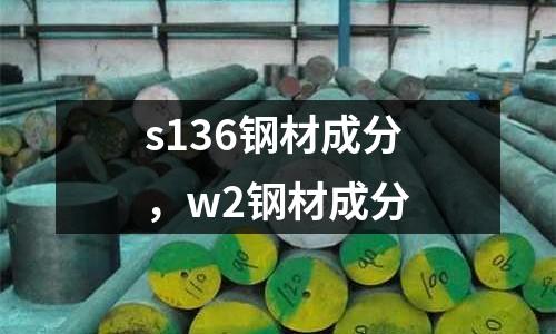 s136鋼材成分，w2鋼材成分