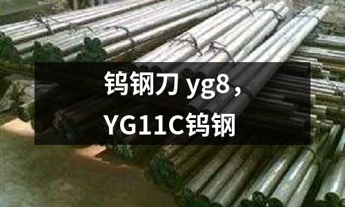 鎢鋼刀 yg8，YG11C鎢鋼