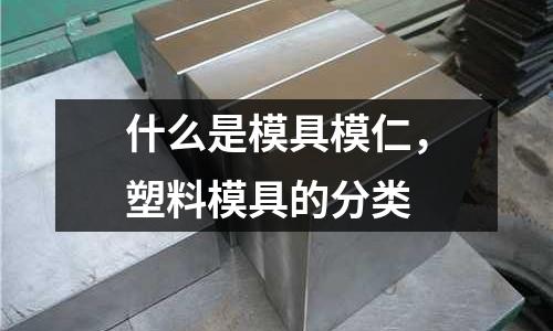 什么是模具模仁，塑料模具的分類