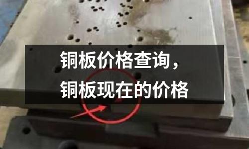 銅板價(jià)格查詢，銅板現(xiàn)在的價(jià)格