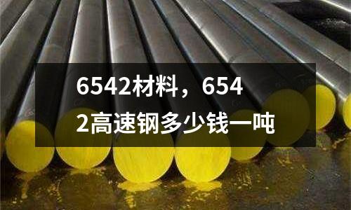 6542材料，6542高速鋼多少錢一噸
