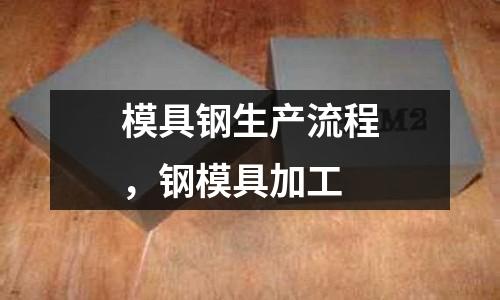 模具鋼生產(chǎn)流程，鋼模具加工