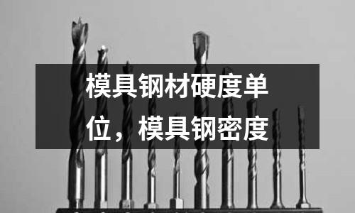 模具鋼材硬度單位，模具鋼密度