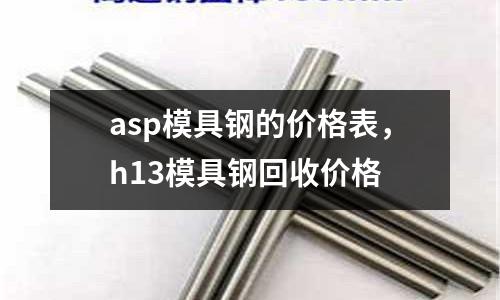 asp模具鋼的價(jià)格表，h13模具鋼回收價(jià)格