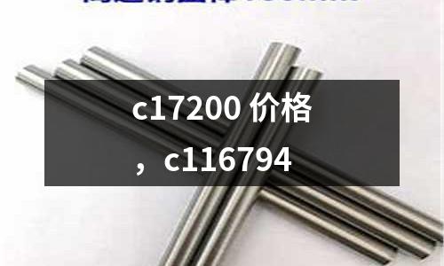 c17200 價格，c116794