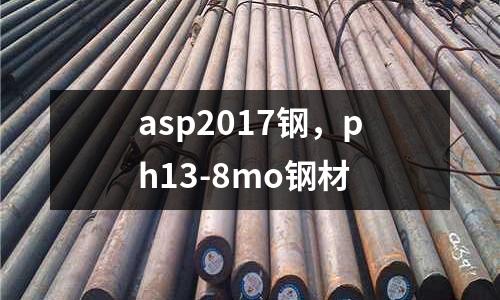 asp2017鋼，ph13-8mo鋼材