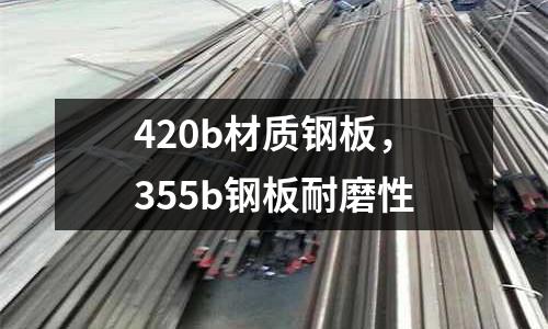420b材質(zhì)鋼板，355b鋼板耐磨性