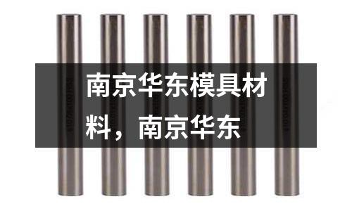南京華東模具材料，南京華東