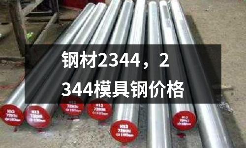 鋼材2344，2344模具鋼價格