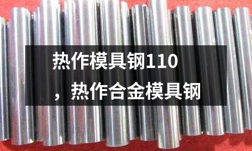 熱作模具鋼110，熱作合金模具鋼