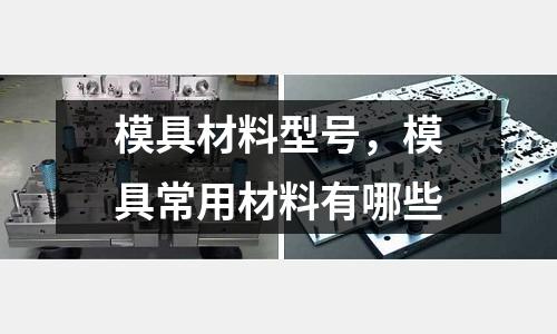 模具材料型號(hào)，模具常用材料有哪些