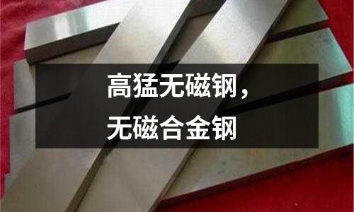 高猛無磁鋼，無磁合金鋼