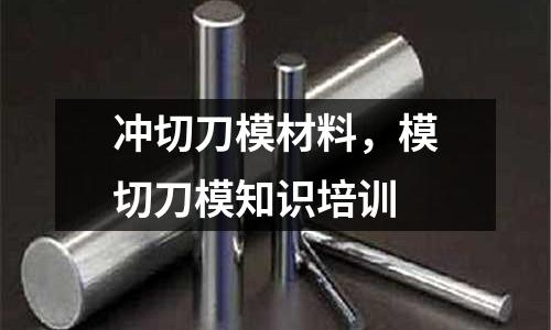 沖切刀模材料，模切刀模知識(shí)培訓(xùn)