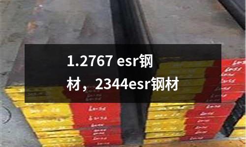 1.2767 esr鋼材，2344esr鋼材