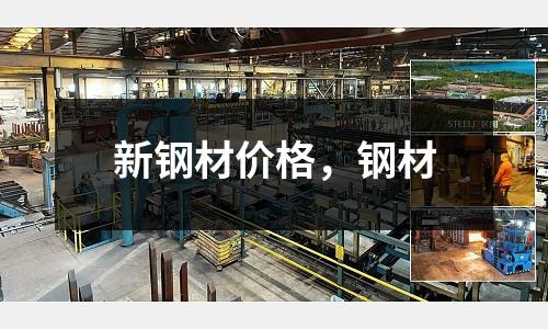 新鋼材價(jià)格，鋼材