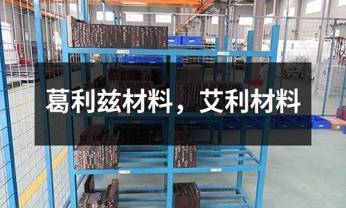 葛利茲材料，艾利材料