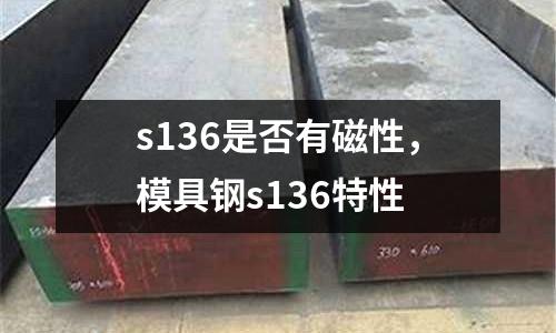 s136是否有磁性，模具鋼s136特性
