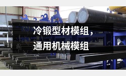冷鍛型材模組，通用機械模組