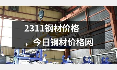 2311鋼材價格，今日鋼材價格網
