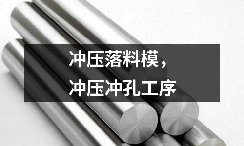 沖壓落料模，沖壓沖孔工序