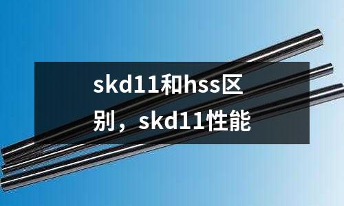 skd11和hss區別，skd11性能