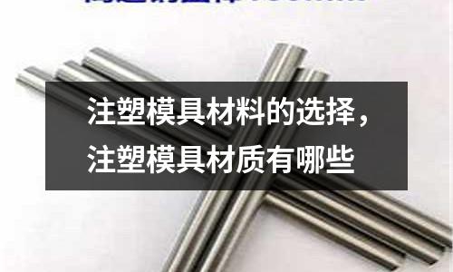 注塑模具材料的選擇，注塑模具材質有哪些
