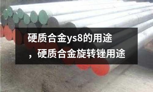 硬質合金ys8的用途，硬質合金旋轉銼用途