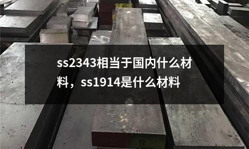 ss2343相當于國內什么材料，ss1914是什么材料