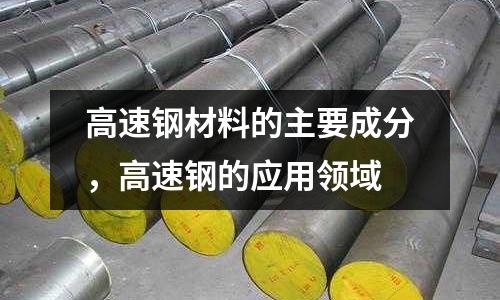 高速鋼材料的主要成分，高速鋼的應用領域