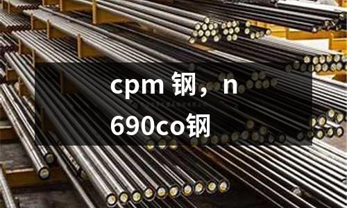 cpm 鋼，n690co鋼