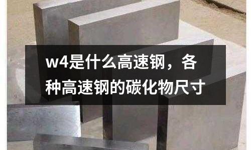 w4是什么高速鋼，各種高速鋼的碳化物尺寸