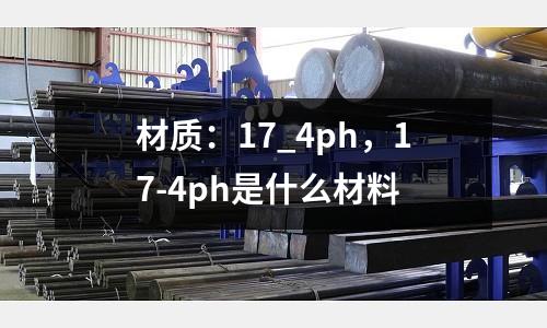 材質：17_4ph，17-4ph是什么材料