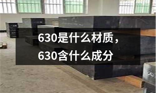 630是什么材質(zhì)，630含什么成分