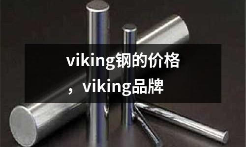 viking鋼的價格，viking品牌