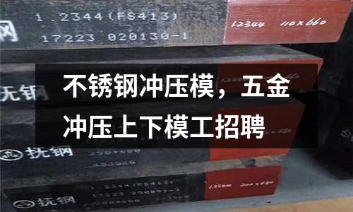 不銹鋼沖壓模，五金沖壓上下模工招聘