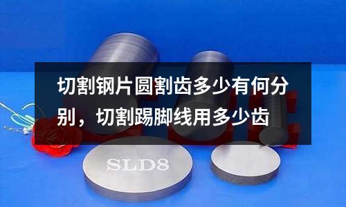 切割鋼片圓割齒多少有何分別，切割踢腳線用多少齒
