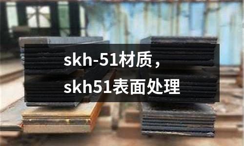 skh-51材質(zhì)，skh51表面處理