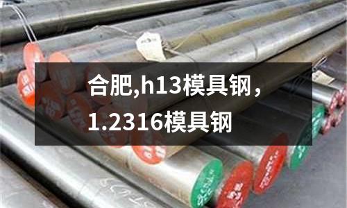 合肥,h13模具鋼，1.2316模具鋼