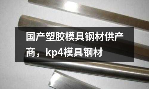 國產塑膠模具鋼材供產商，kp4模具鋼材