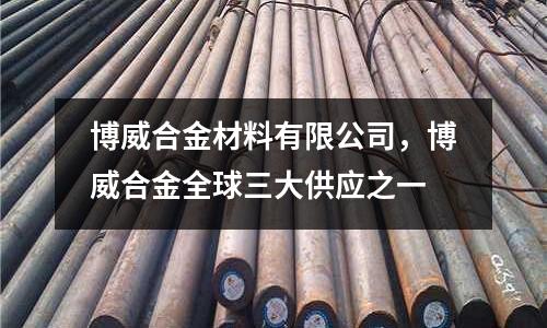博威合金材料有限公司，博威合金全球三大供應(yīng)之一