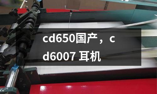cd650國產，cd6007 耳機