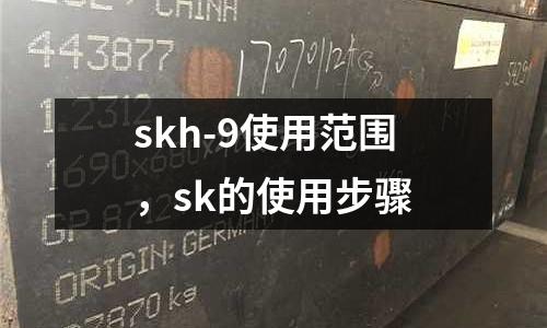 skh-9使用范圍，sk的使用步驟