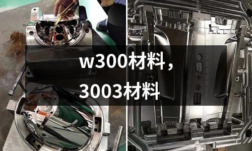 w300材料，3003材料