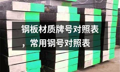 鋼板材質牌號對照表，常用鋼號對照表