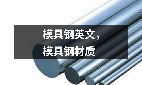 模具鋼英文，模具鋼材質(zhì)